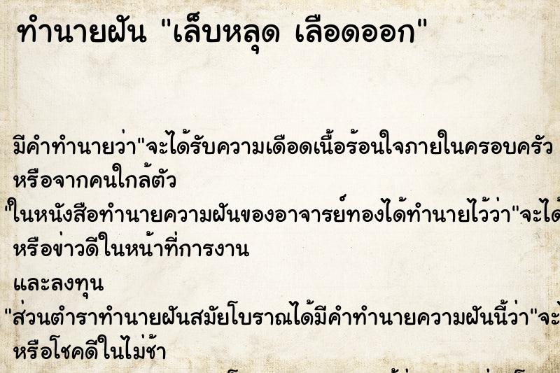 ทำนายฝันเล็บหลุดเลือดออก ทำนายฝันทำนายฝันเล็บหลุดเลือดออก